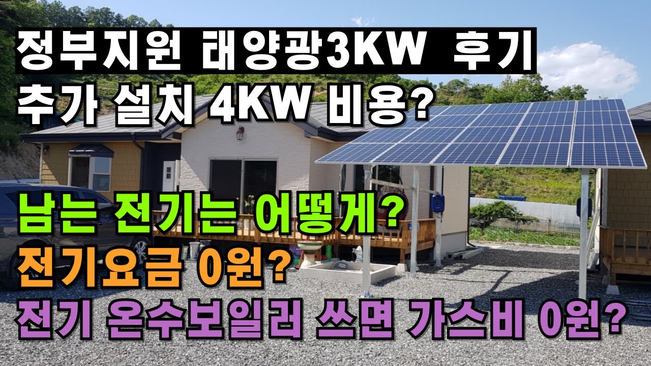 정부지원 태양광 3KW 후기/추가 설치 4KW 비용/전기요금 절감/가정용 태양광 설치 고민 중이라면 보세요/귀농귀촌,전원주택,전원생활,귀촌정보,텃세,마을발전기금,시골부부,시골집
