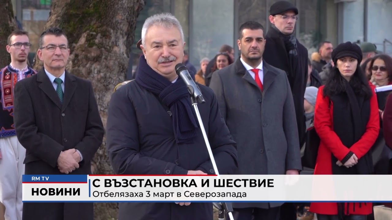 RM TV: С възстановка и шествие отбелязаха 3 март в Северозапада