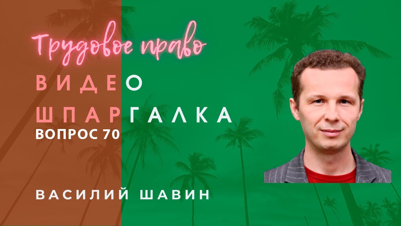 Видео-шпаргалка 70. Забастовка. Порядок ее проведения и правовые последствия для участников.