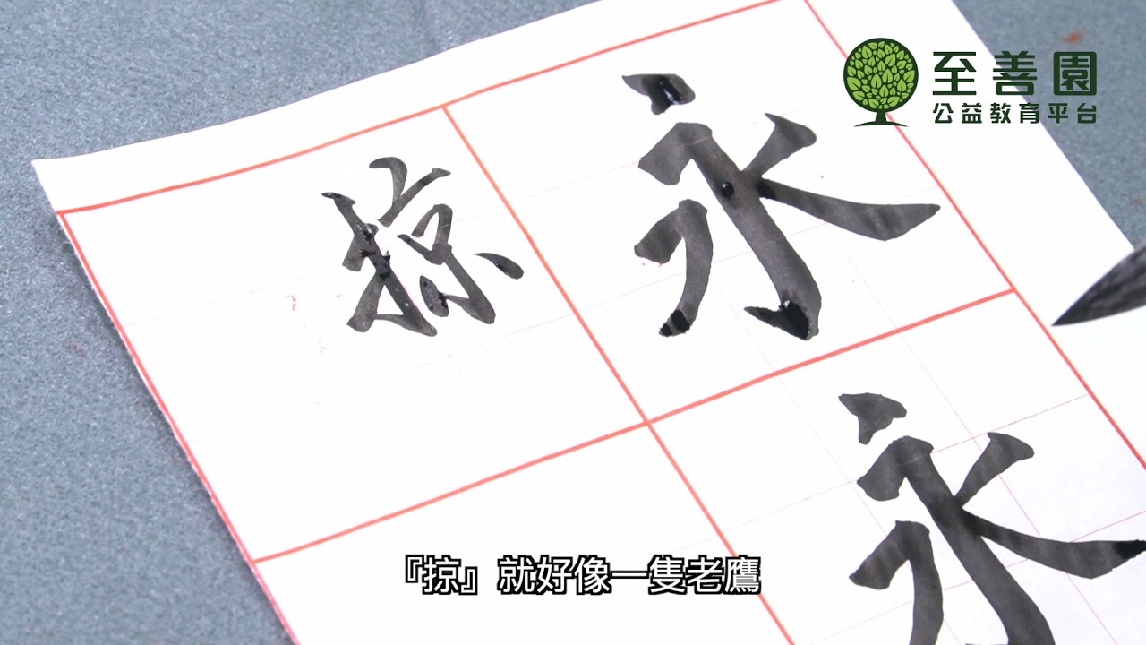 書法基礎『永字八法介紹』【至善園＿書法班】