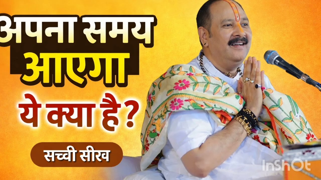 Apna Time Aayega - ये क्या है  // Pandit Pradeep Mishra ji Maharaj 