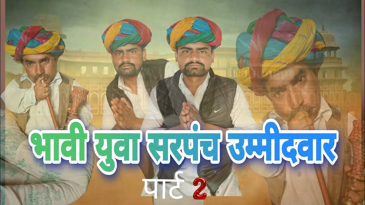 भावी युवा सरपंच उम्मीदवार 😯|| Rajasthani Short Film || Haryanvi & May ||  ganni choudhary ki comedy 