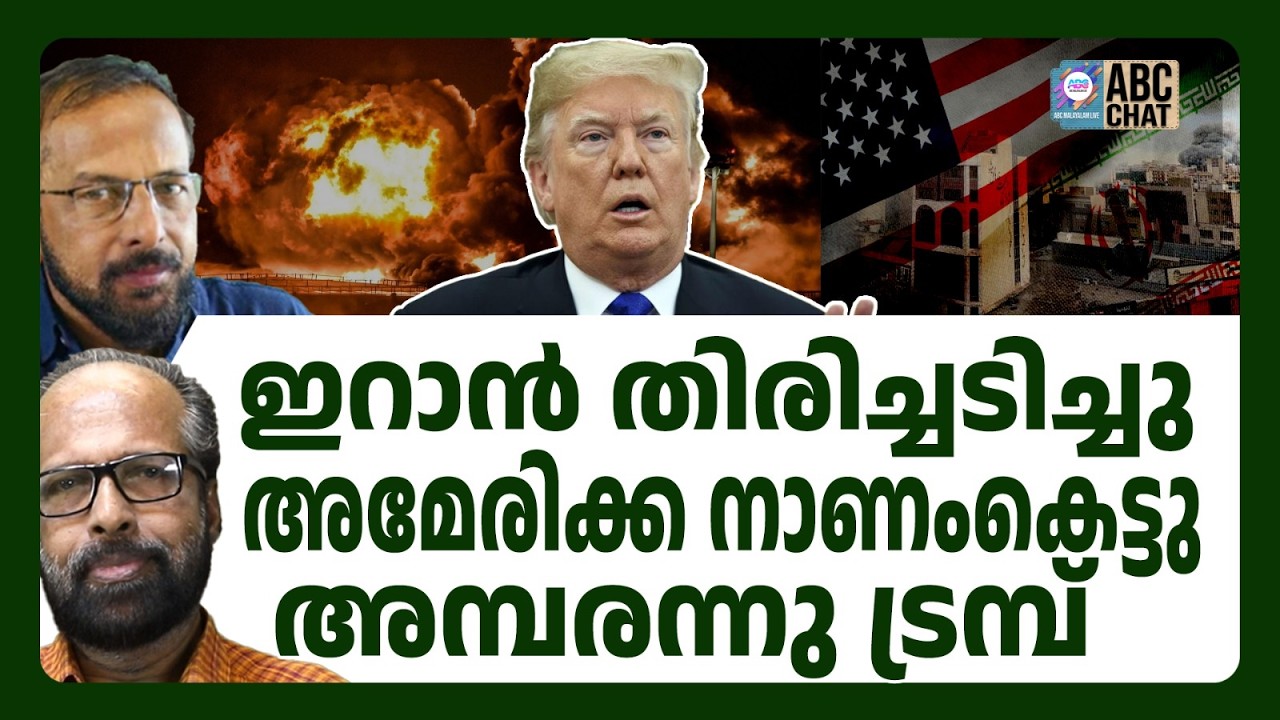 ട്രമ്പ് ലോകത്തിന്റെ കാലൻ! ! | ABC CHAT  INTERNATIONAL NEWS | ABC MALAYALAM LIVE