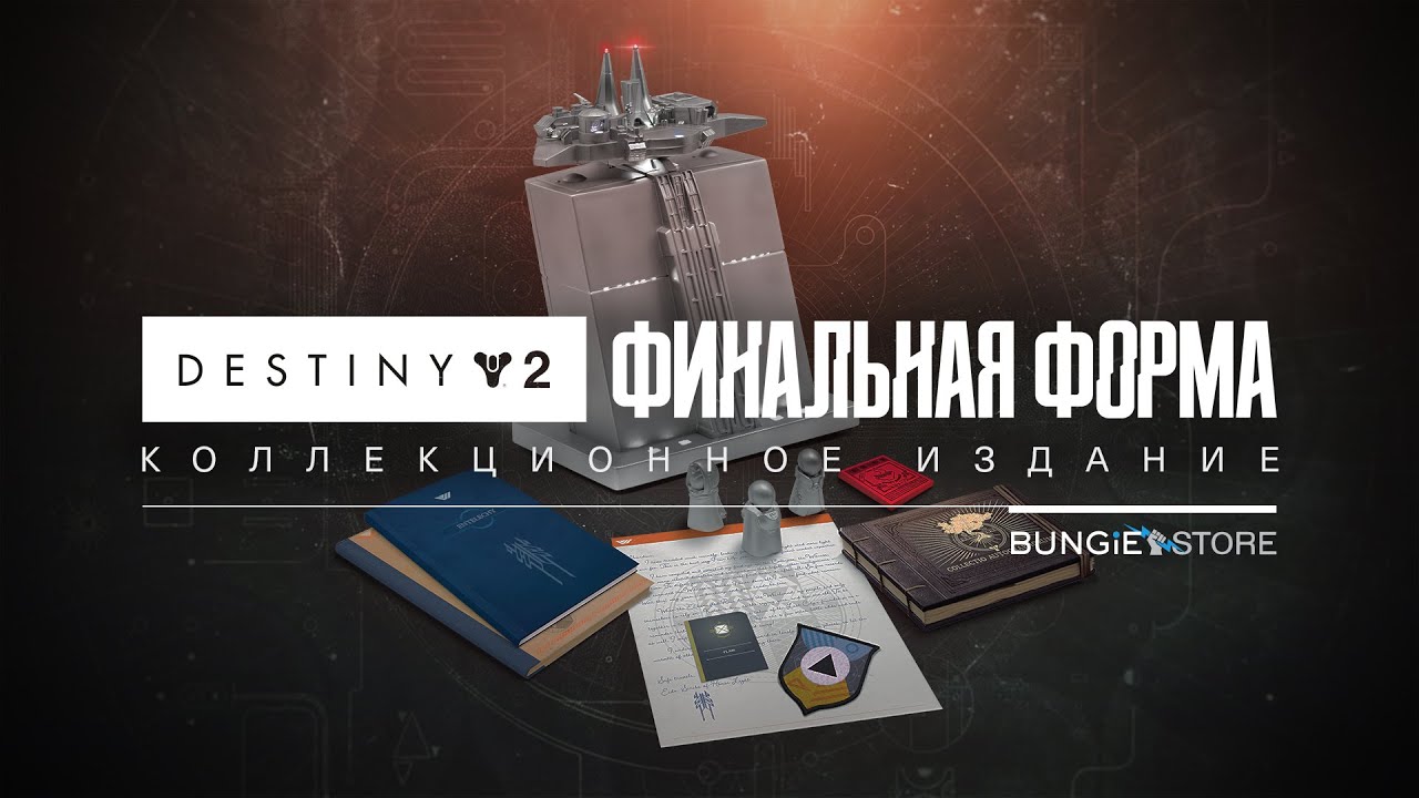 Destiny 2: Финальная форма  | Коллекционное издание [RU]