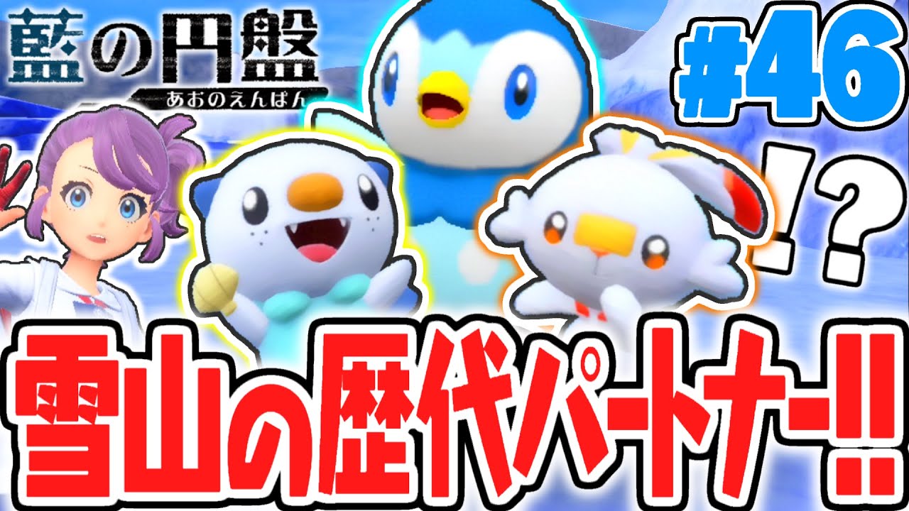 効率よくBPを稼いで御三家をゲットしまくり!?ポーラエリアでポッチャマが出現!!藍の円盤DLCで最速実況Part46【ポケットモンスター スカーレット・バイオレット】
