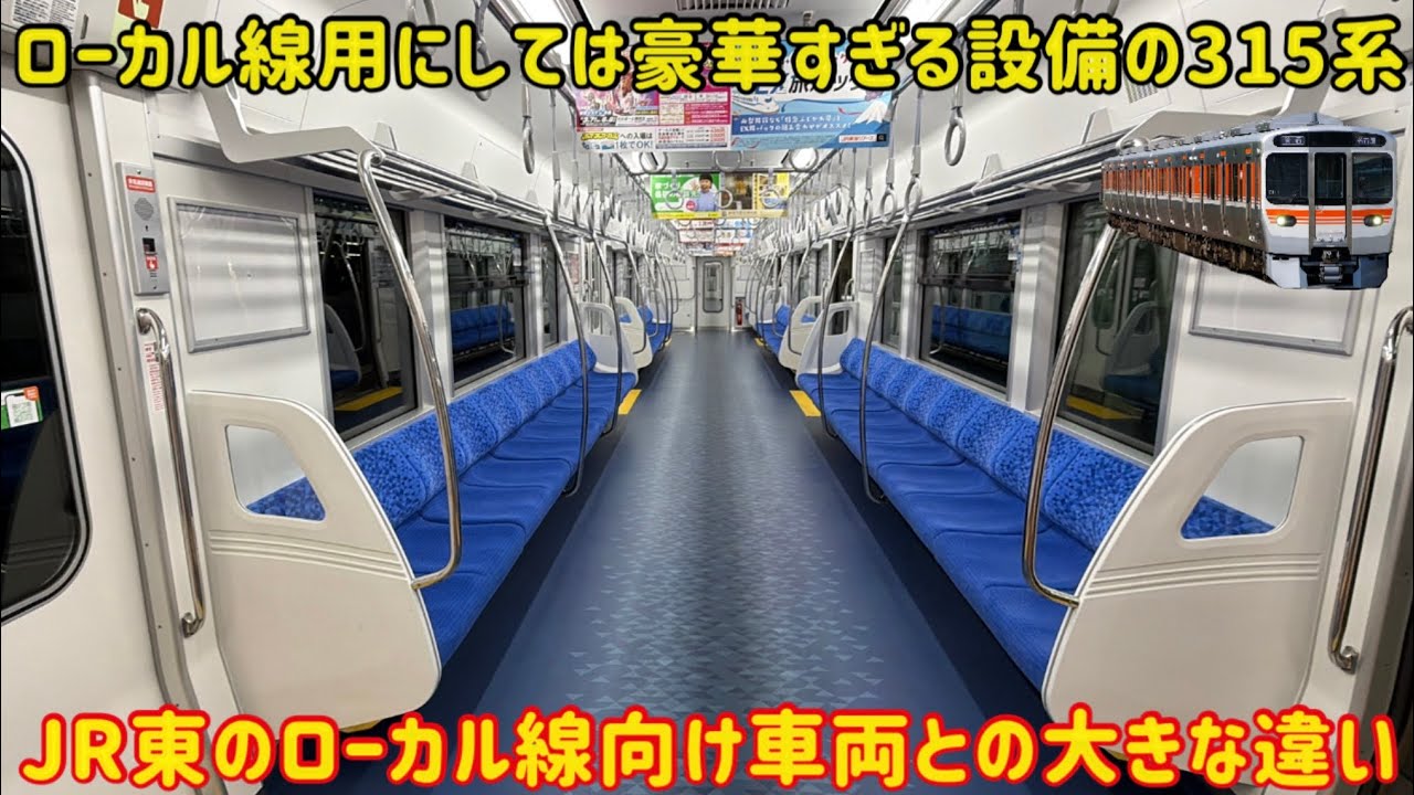 【関東乗り入れ開始した315系】JR東海の最新ローカル線向け車両315系3000番台の仕様が豪華すぎる…
