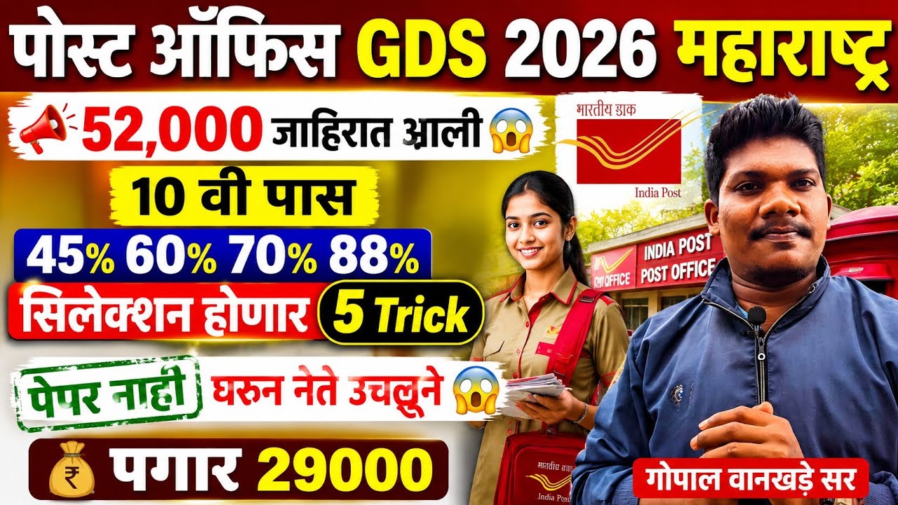 पोस्ट ऑफिस GDS 2026📣5 ट्रिक्स 45,60,70,88 जाहिरात आली🔥52,000😱पेपर नाही😱| post office gds new vacancy