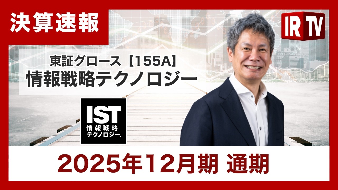 【IRTV 155A】情報戦略テクノロジー/主事業の「大⼿企業向け内製支援サービス」が引き続き過去最高の増収を達成