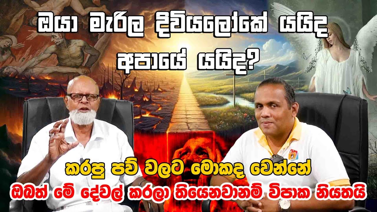 ඔයා මැරිලා දිවියලෝකේ යයිද අපායේ යයිද? කරපු පව් වලට මොකද වෙන්නේ  ? P A D Pathmasiri