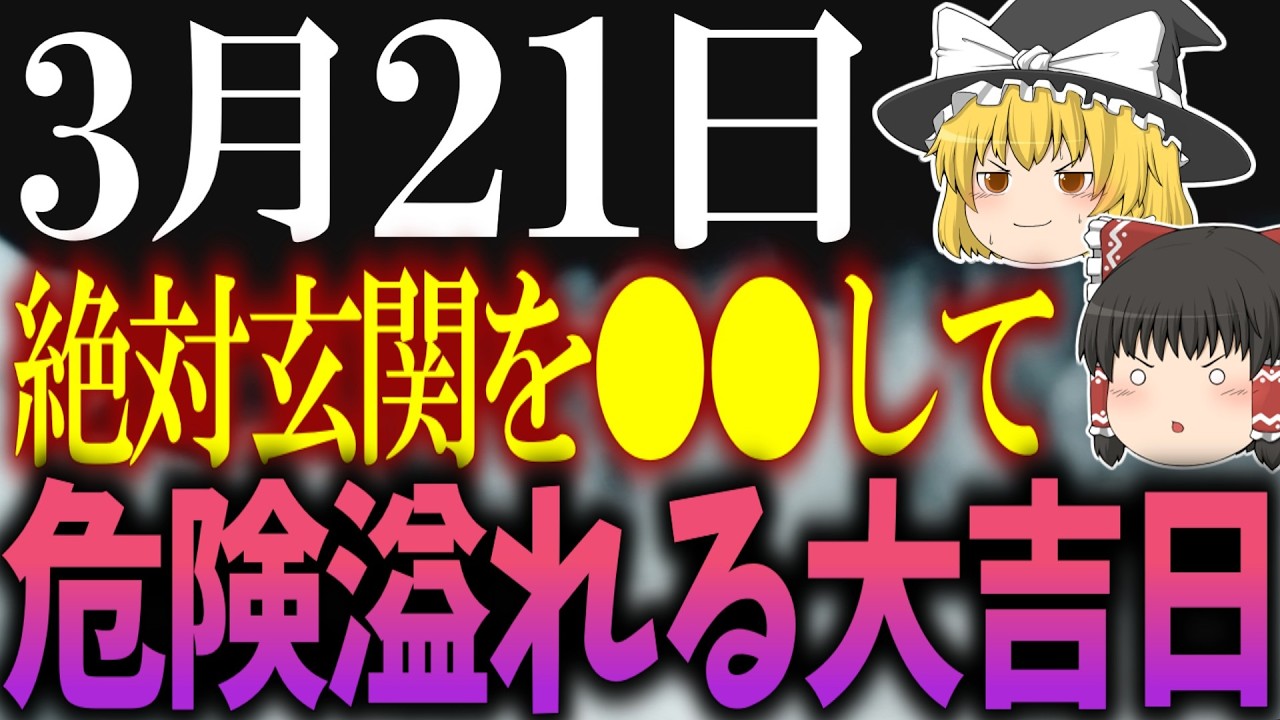 危険なほど吉凶が複雑に入り乱れる大記事膣が到来します…3月21日に幸運だけを引き寄せるには必ず●●をしてください！