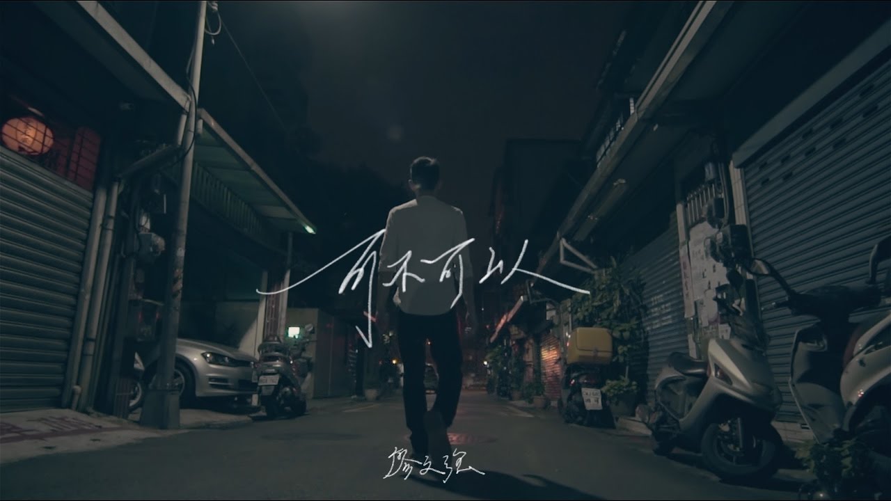 可不可以 - 廖文強 (Official Lyric Video)