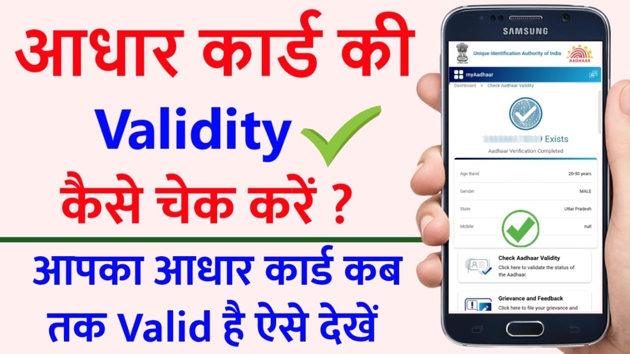 आधार कार्ड Validity कैसे चेक करें 2025 | How to check aadhar card validity online | Check aadhar