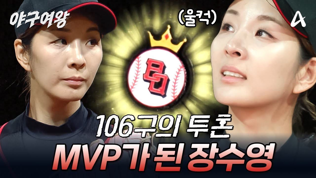 4.2이닝, 5탈삼진, 106구⚾ 반.박.불.가 MVP인 투수 장수영 | #야구여왕 7회