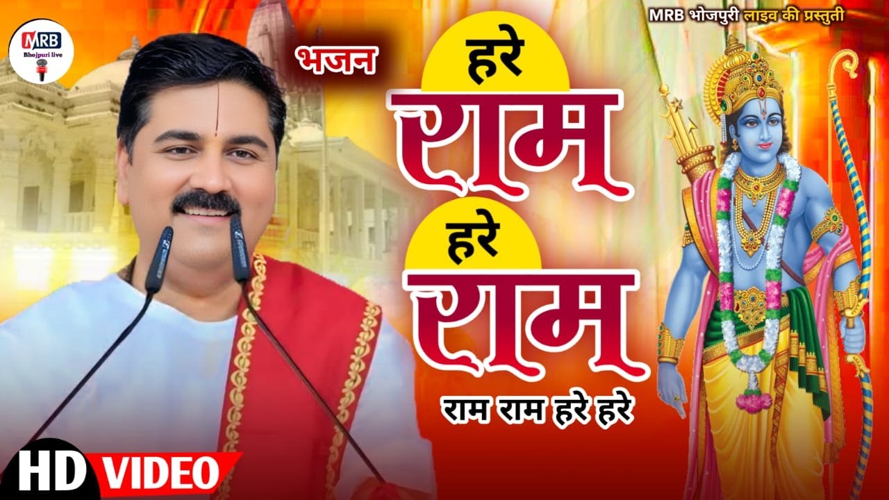 राम धून कीर्तन | हरे राम हरे राम राम राम हरे हरे Hare Ram Hare Ram | Mohan Mitawa | Ram Dhoon Bhajan