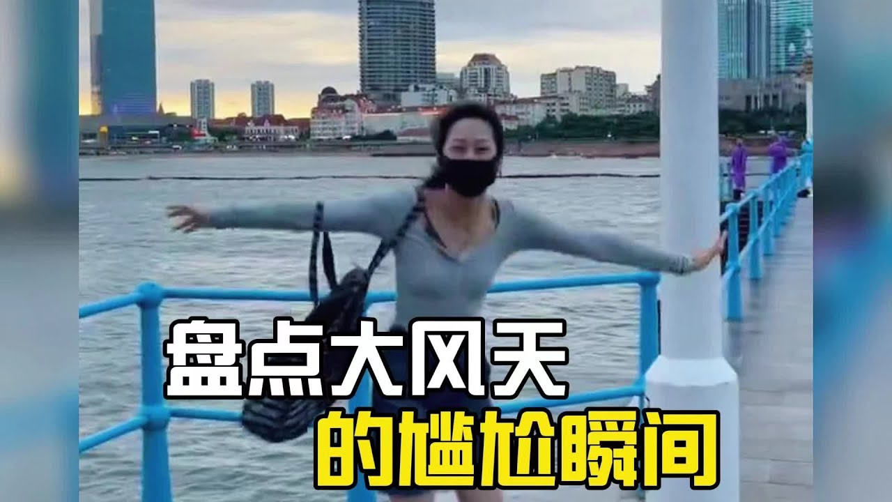 盤點大風天的尷尬瞬間，沒點體重的人，建議不要隨意出門了！#爆笑 #搞笑#搞笑合集#搞笑挑战#搞笑视频#搞笑視頻#颱風