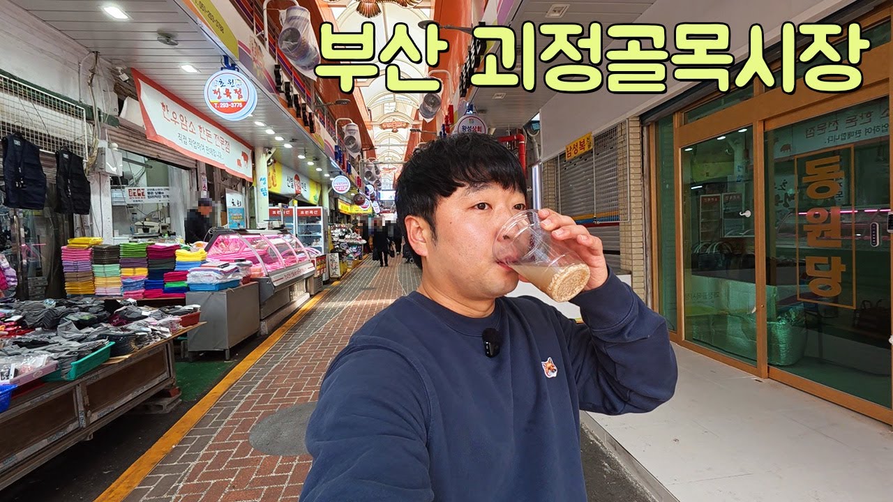부산 괴정골목시장 한 바퀴 돌며 꽁꽁 숨어있는 역대급 가성비 먹거리 투어!