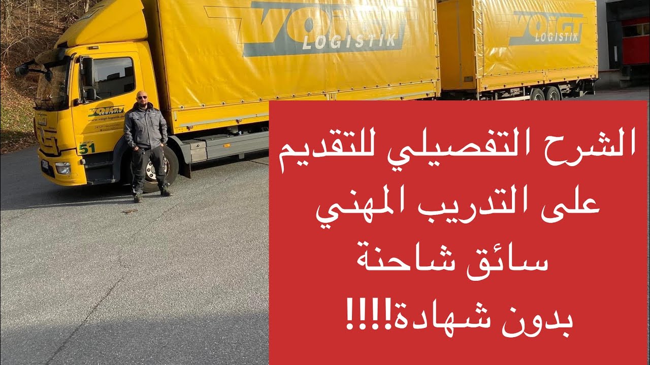 الشرح التفصيلي  Berufskraftfahrer سائق شاحنة Ausbildung