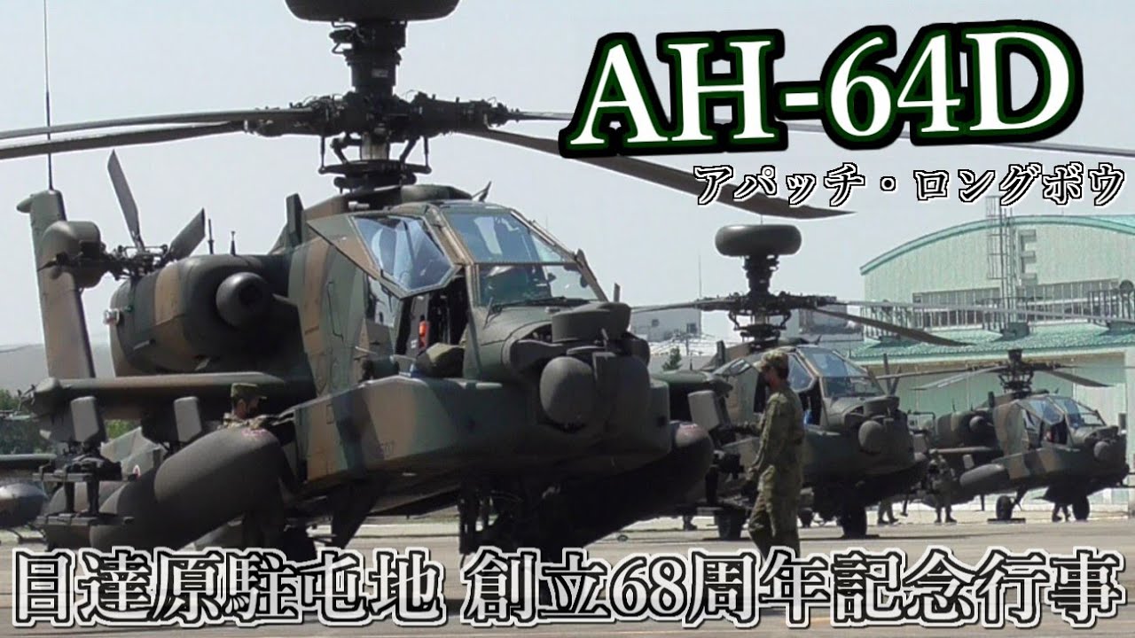 目達原駐屯地創立68周年記念行事 ヘリコプター12機🚁 祝賀編隊飛行 を終えての着陸シーン!!　アパッチロングボウ & ブラックホーク & ハンター　@陸上自衛隊目達原駐屯地