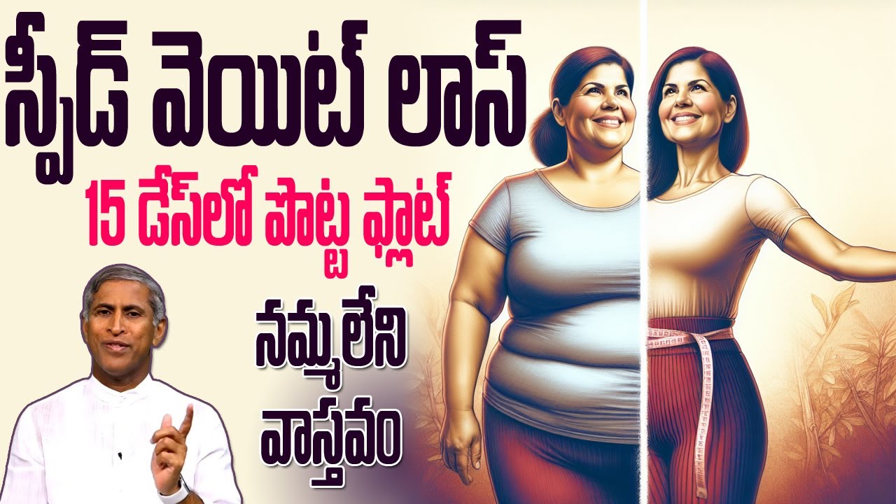 How To Lose Weight Fast | స్పీడ్ వెయిట్ లాస్ అవ్వాలంటే? Fat Cutter | Dr Manthena Satyanarayana Raju