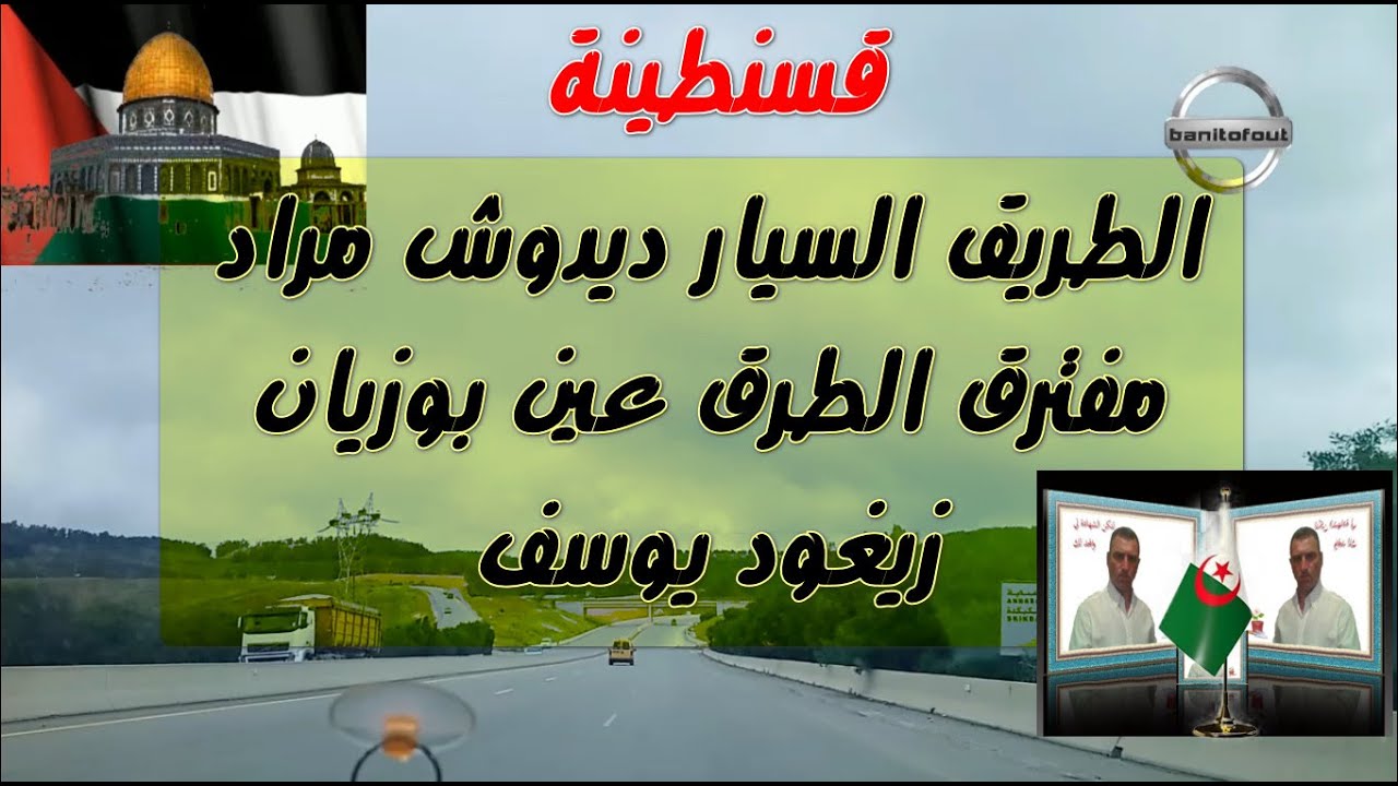 3خروج من طريق السيار   زيغود يوسف اتجاه عين بوزيان