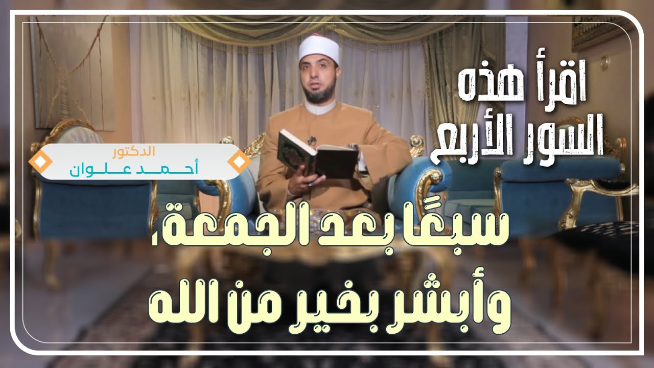 اقرأ هذه السور الأربع سبعًا بعد الجمعة، وأبشر بخير من الله