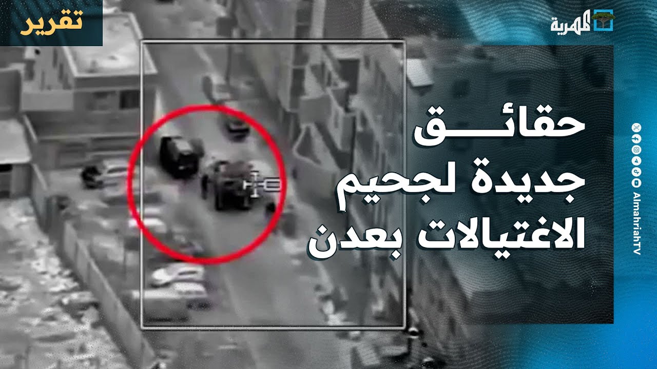حقائق جديدة وتفاصيل دامية لجحيم الاغتيالات في عدن والمستور يتكشف أخيراً