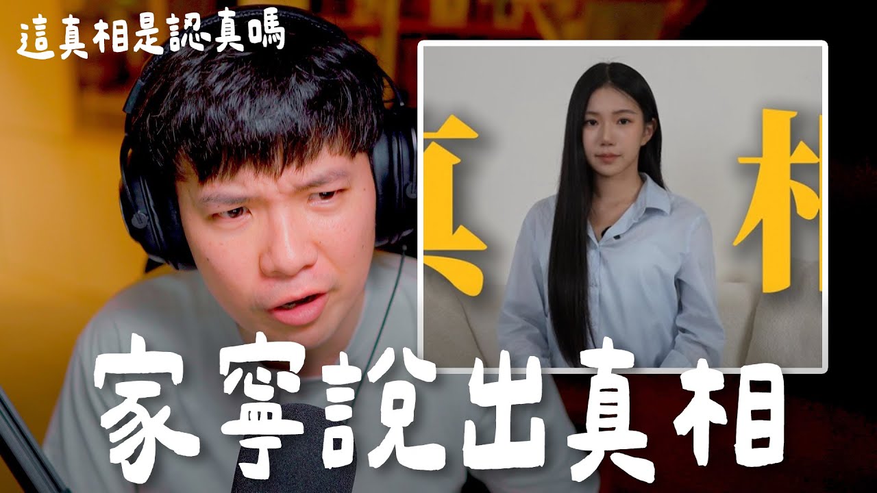 家寧說出真相 這真相是認真嗎?【貝克書】