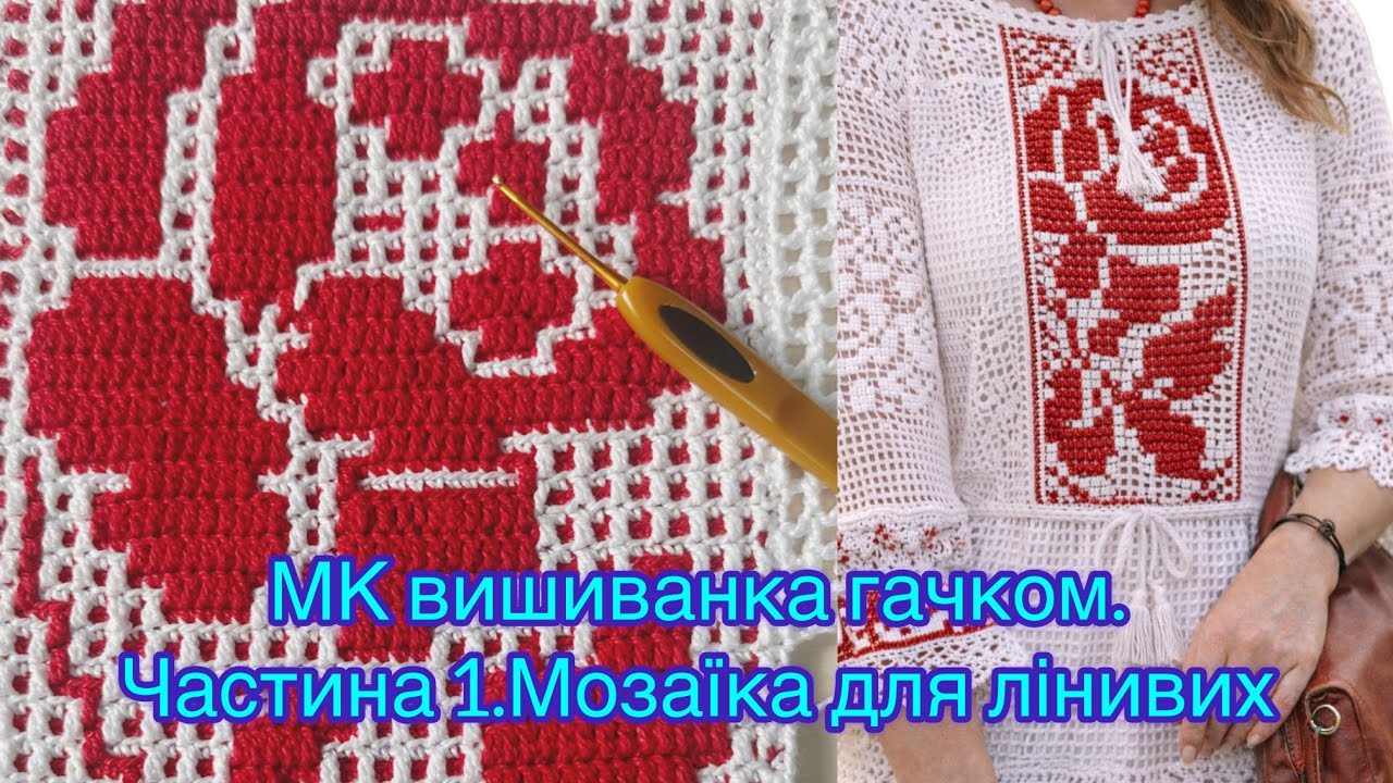 🌹Вишиванка гачком | Частина 1 | Перед мозаїчною технікою для ледачих 🧶| Crochet Mosaic Vyshyvanka