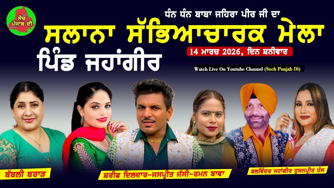 4K LIVE JAHANGIR ਧੰਨ ਧੰਨ ਬਾਬਾ ਜਹਿਰਾ ਪੀਰ ਜੀ ਦਾ ਸਲਾਨਾ ਸੱਭਿਆਚਾਰਕ ਮੇਲਾ ll Dhan Dhan Baba jahira peer ji