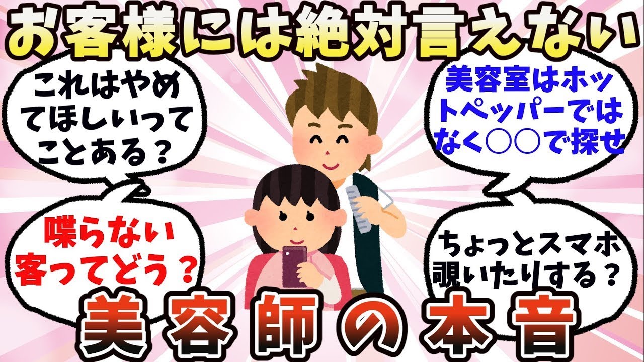 【有益】お客様には絶対言えない…美容師の本音【ガルちゃん】