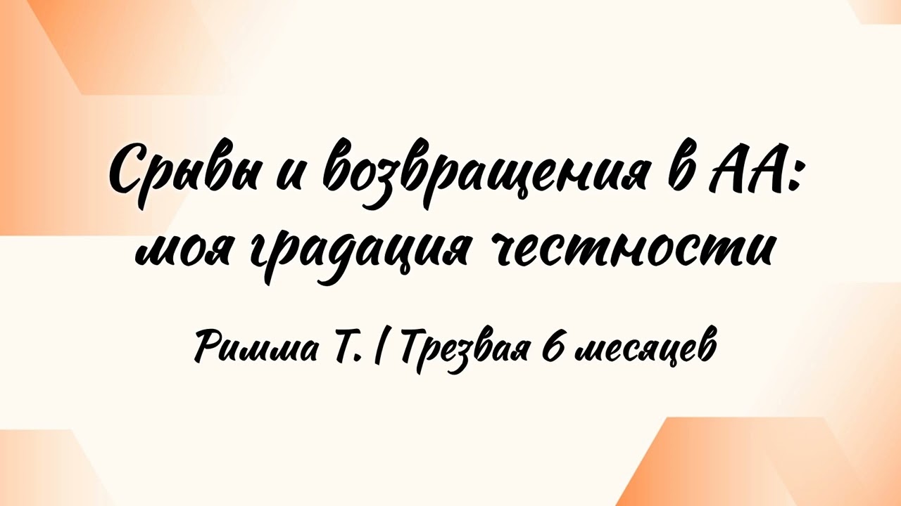 Срывы и возвращения в АА: моя градация честности | Римма Т. | Трезвая 6 месяцев
