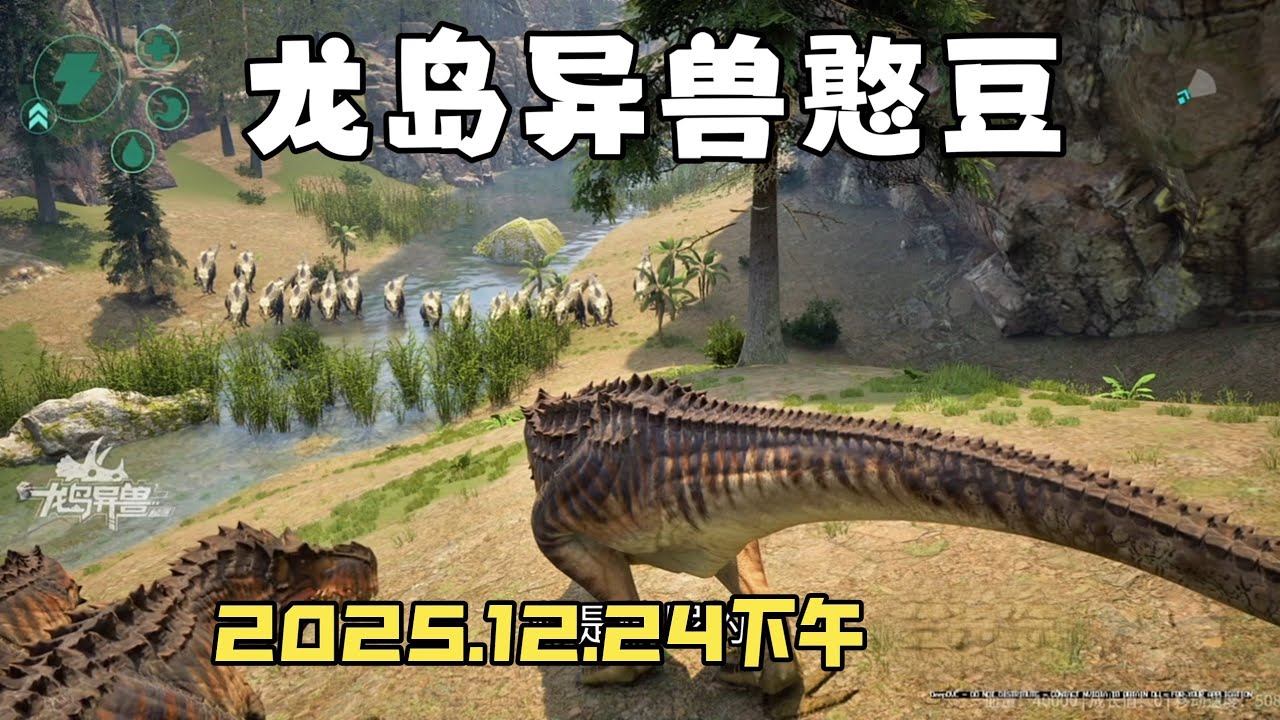 【合集415】恐龙岛大猎杀：憨豆历险记12月24日下午场！！
