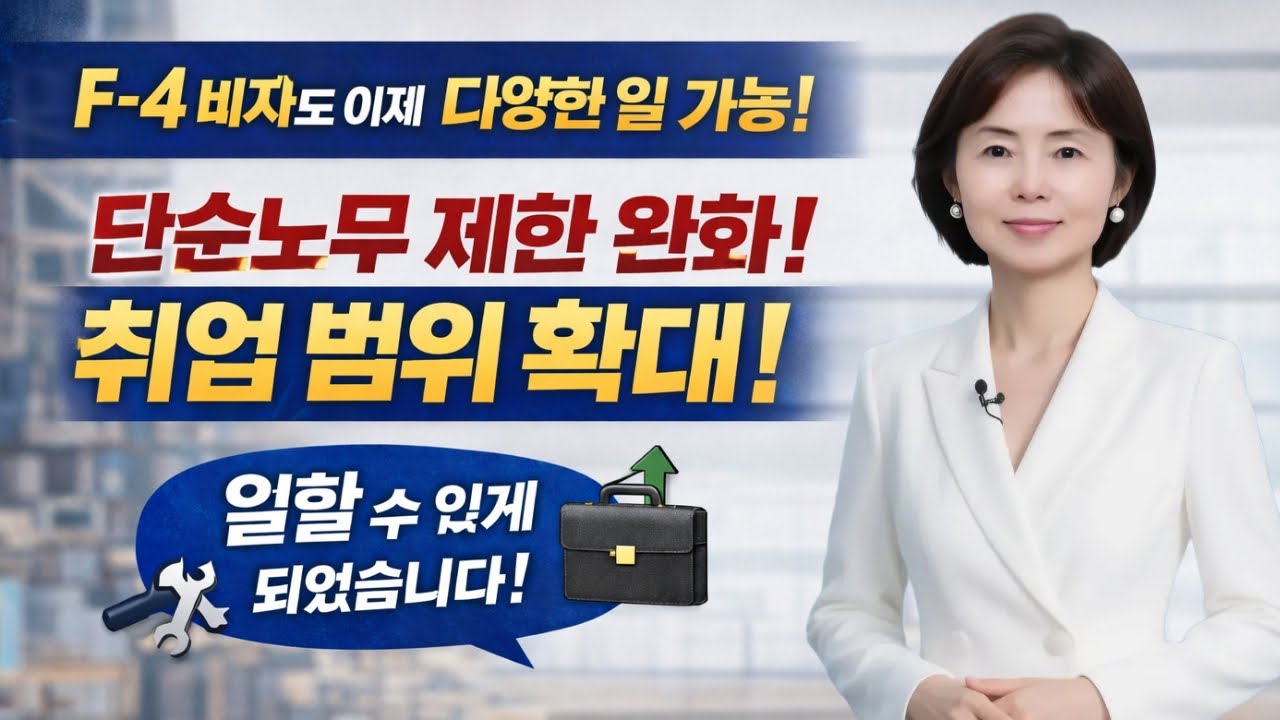 💕F4취업범위확대 .영상 끝까지 시청하면 좋은정보 많이 공유할수 있습니다, #중국비자  #일본비자  #베트남비자 #영주권 #국적