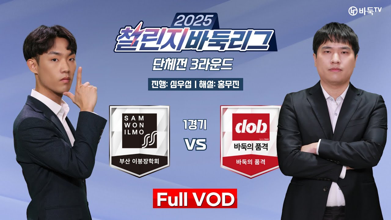 #Full_VOD: 부산 이붕장학회 vs 바둑의 품격ㅣ2025 챌린지 바둑리그 단체전 3라운드 1경기