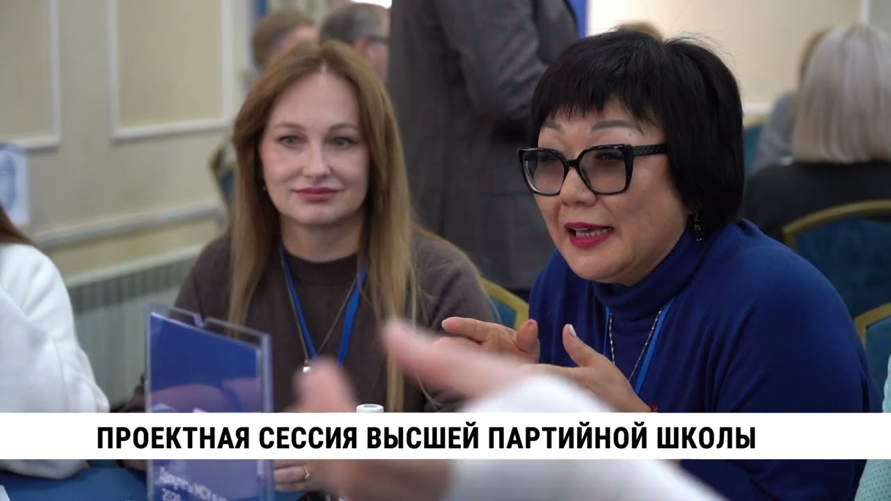 Проектная сессия высшей партийной школы