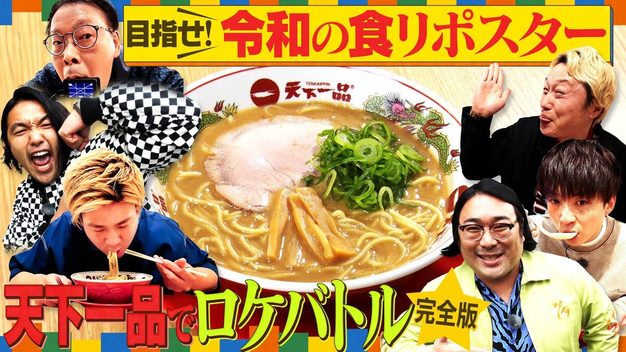 【完全版】天下一品で食リポロケバトル！【アイン見取りビスブラ爆笑キャラ誕生!?】