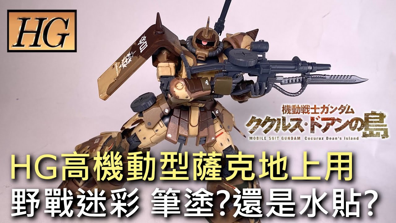 【餓模人開箱】HG 1/144 高機動型薩克 地上用 艾格巴機 鋼彈 庫克羅斯·德安之島