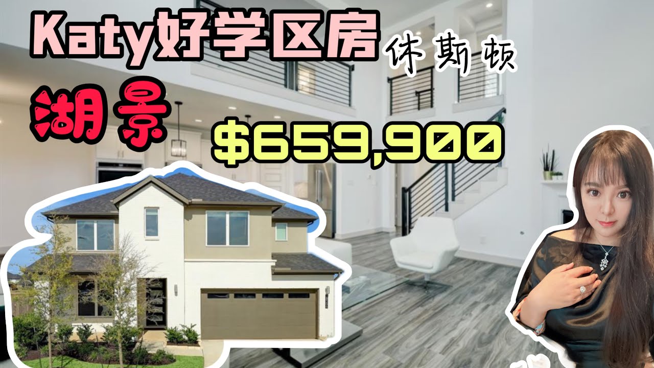 休斯顿 南Katy带湖景的休斯顿房产 ，好学区湖景房卖65.99万美金，美国房产 3400尺居住面积，9311尺大占地，这种价位值不值？