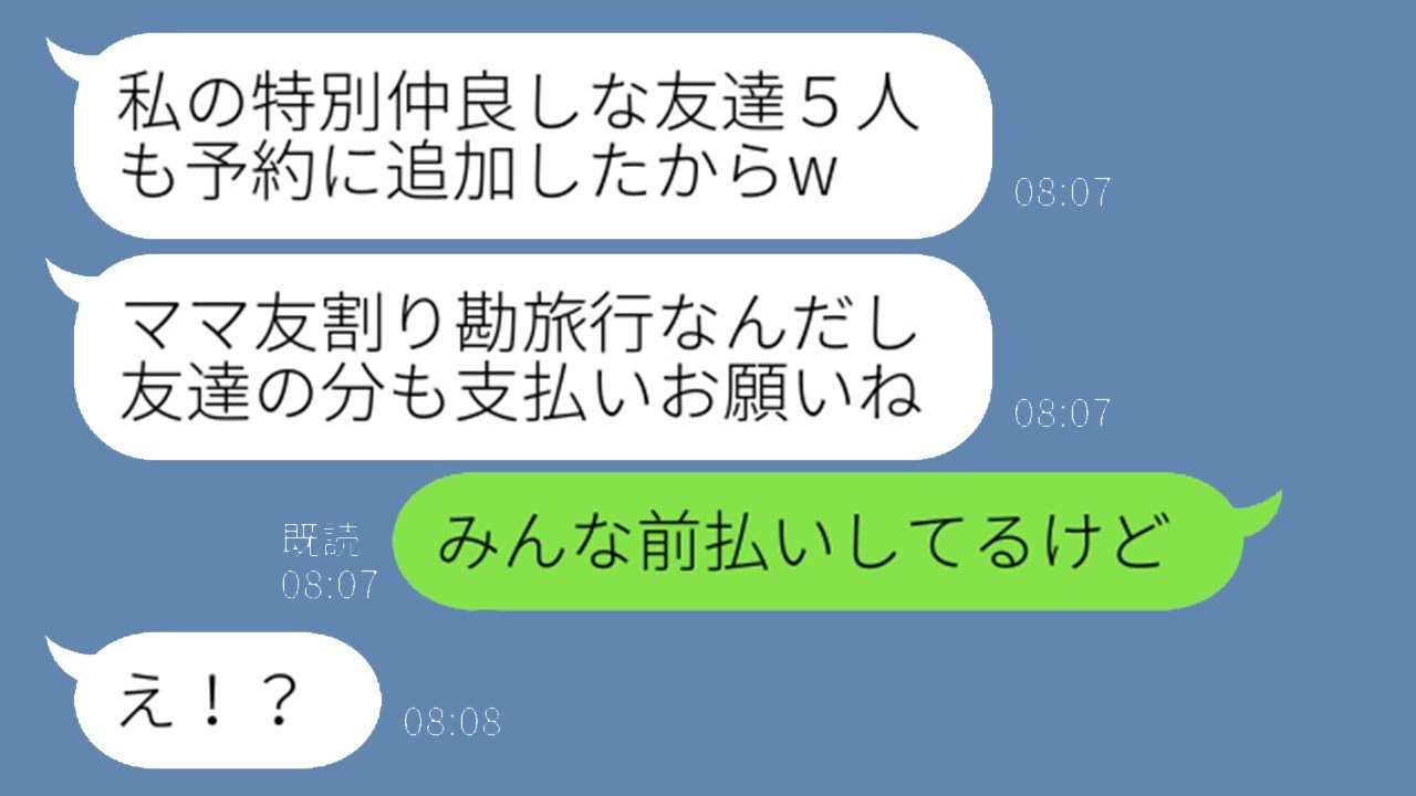 ママ友旅行が泥沼化！無断で5人招待して「全員割り勘ねw」非常識女に真実を突きつけたら…衝撃の反応