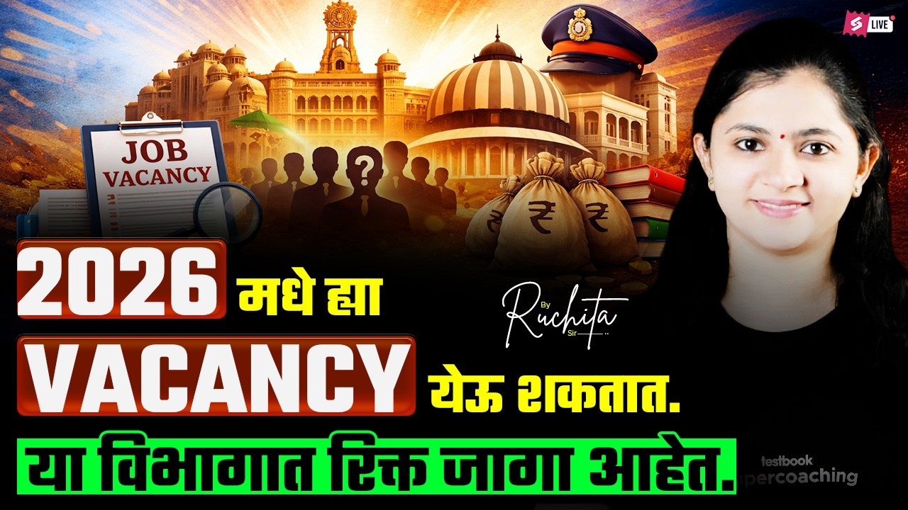 Maharashtra Govt Jobs Vacancy 2026 | मध्ये मोठ्या भरत्या | कोणत्या विभागात Vacancy येणार?