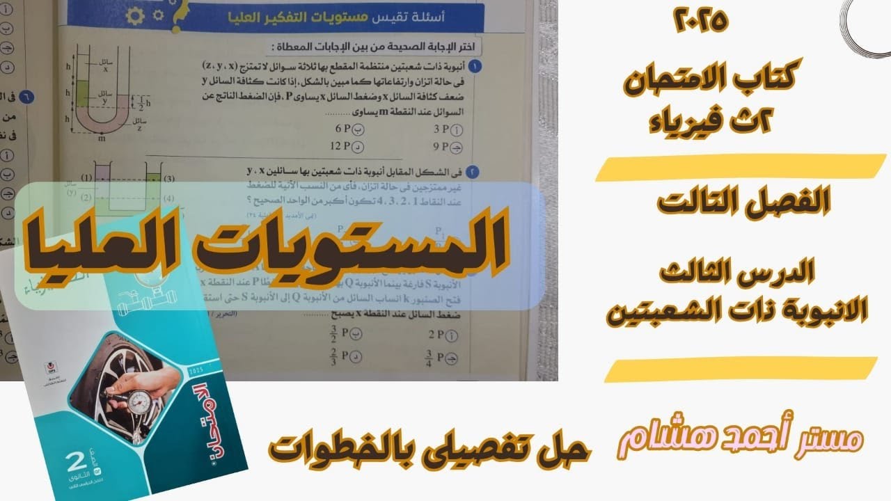حل المستويات العليا على الانبوبة ذات الشعبتين - فيزياء تانية ثانوى 2025 - مستر أحمد هشام