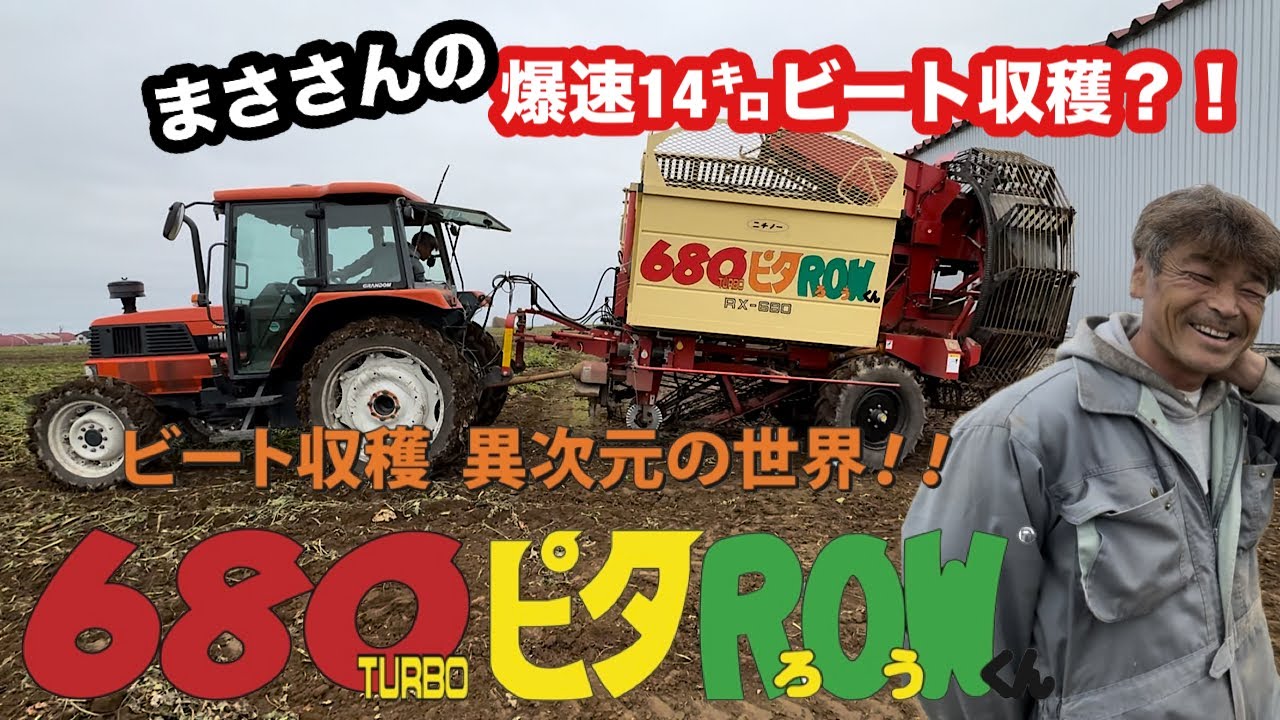 時速14㌔でビート収穫 ニチノー680ピタROWの実力とは？！
