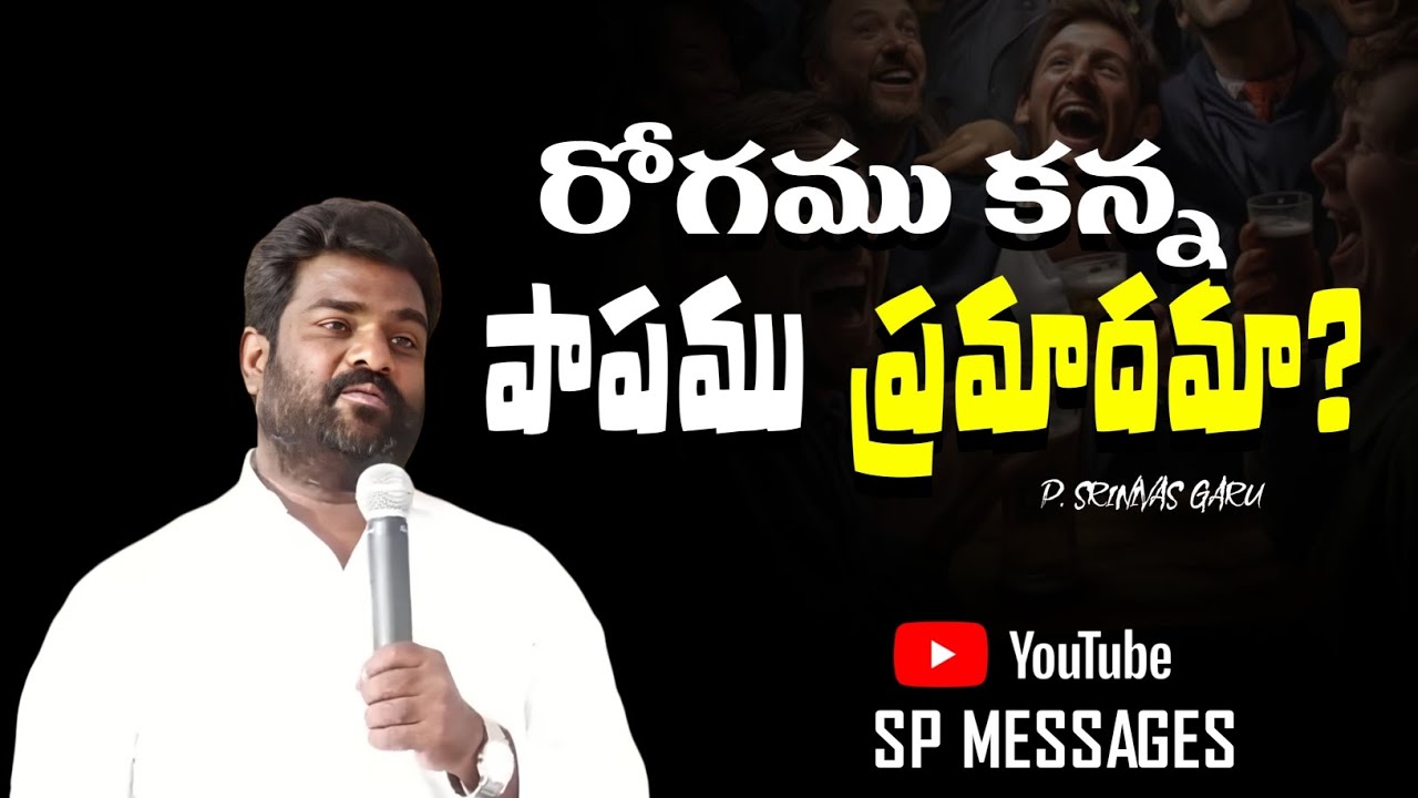 🔴PREMIER LIVE || రోగము కన్న పాపము ప్రమాదమా.. ? || BR.P.SRINIVAS GARU || #telugu 