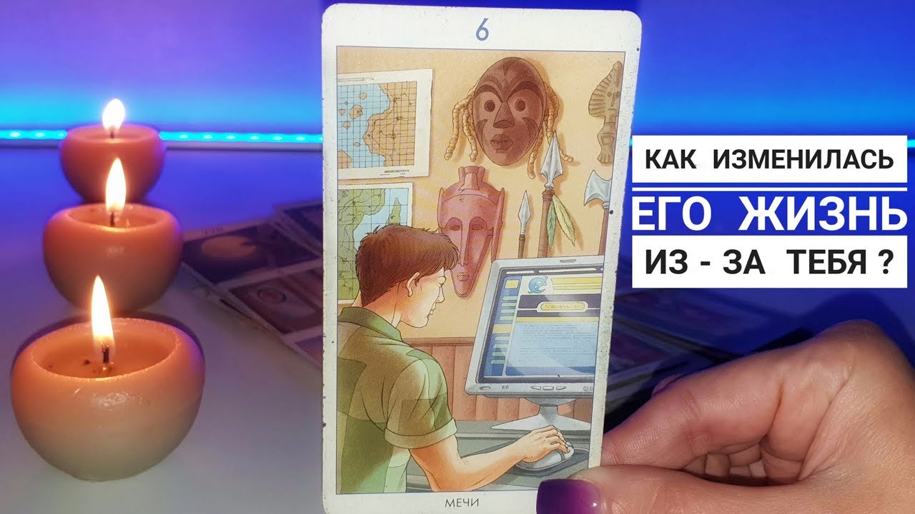 Как изменилась его жизнь из-за тебя⁉️
