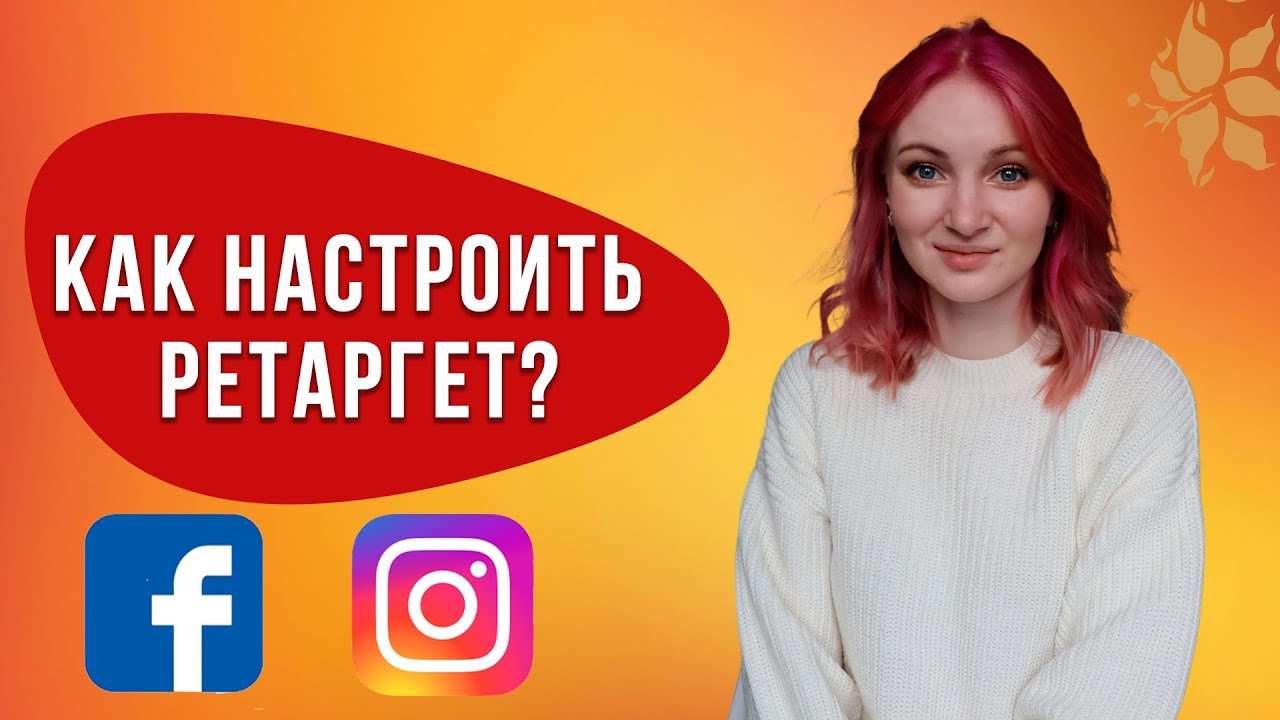 Ретаргетинг Instagram Facebook | Как вернуть пользователя?