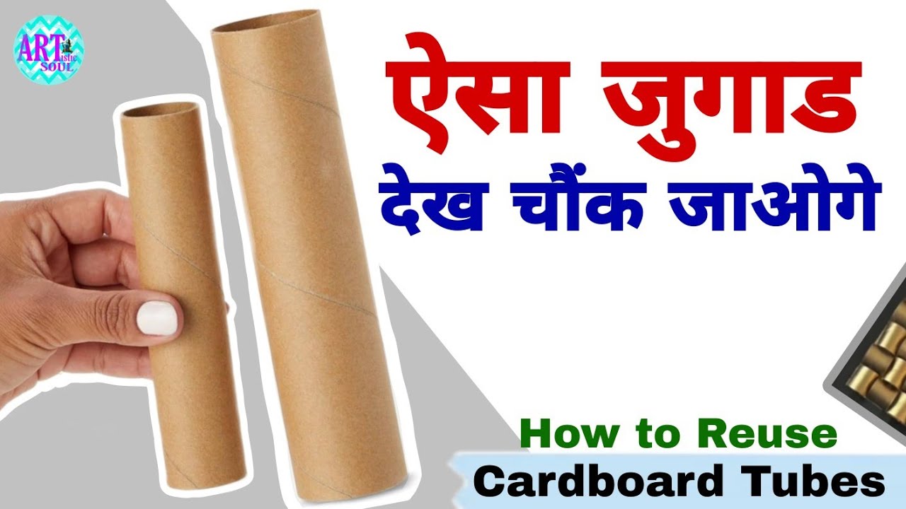 Waste Cardboard Rolls Craft idea | How to reuse waste Cardboard | क्या कमाल का idea है 😲😲 | DIY