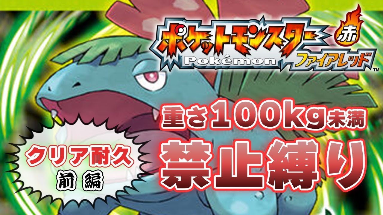 【ポケットモンスターファイアレッド/クリア耐久】重さ100kg以上のポケモンだけでクリアする～そこのお前、フシギバナの重さはちょうど100kgだぜ！～【ポケモンFRLG】