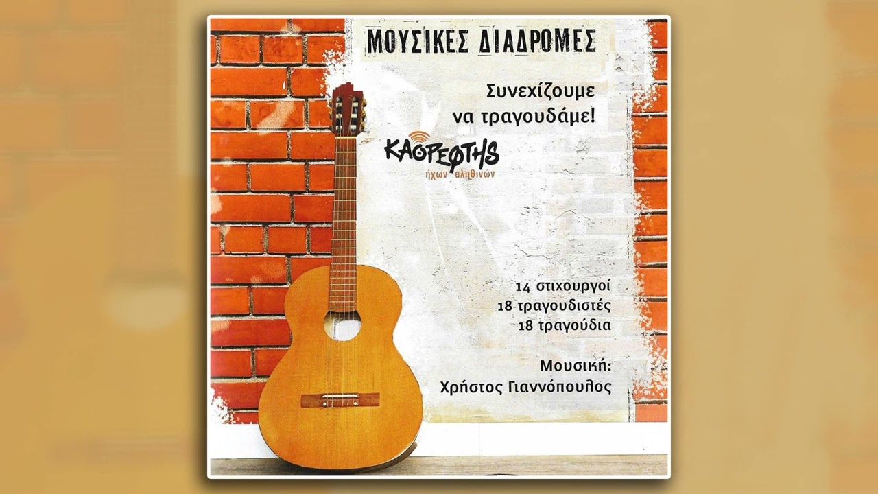 Χρηστος Γιαννοπουλος Ενας Μοναχος Πλανητης  (HQ Official Audio Video)
