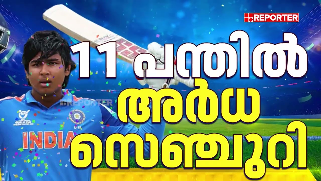അടിച്ച് തൂഫാനാക്കി...; വൈഭവ് സൂര്യവംശിക്ക് വീണ്ടും റെക്കോര്&zwj;ഡ്, 11 പന്തില്&zwj; അര്&zwj;ധസെഞ്ചുറി