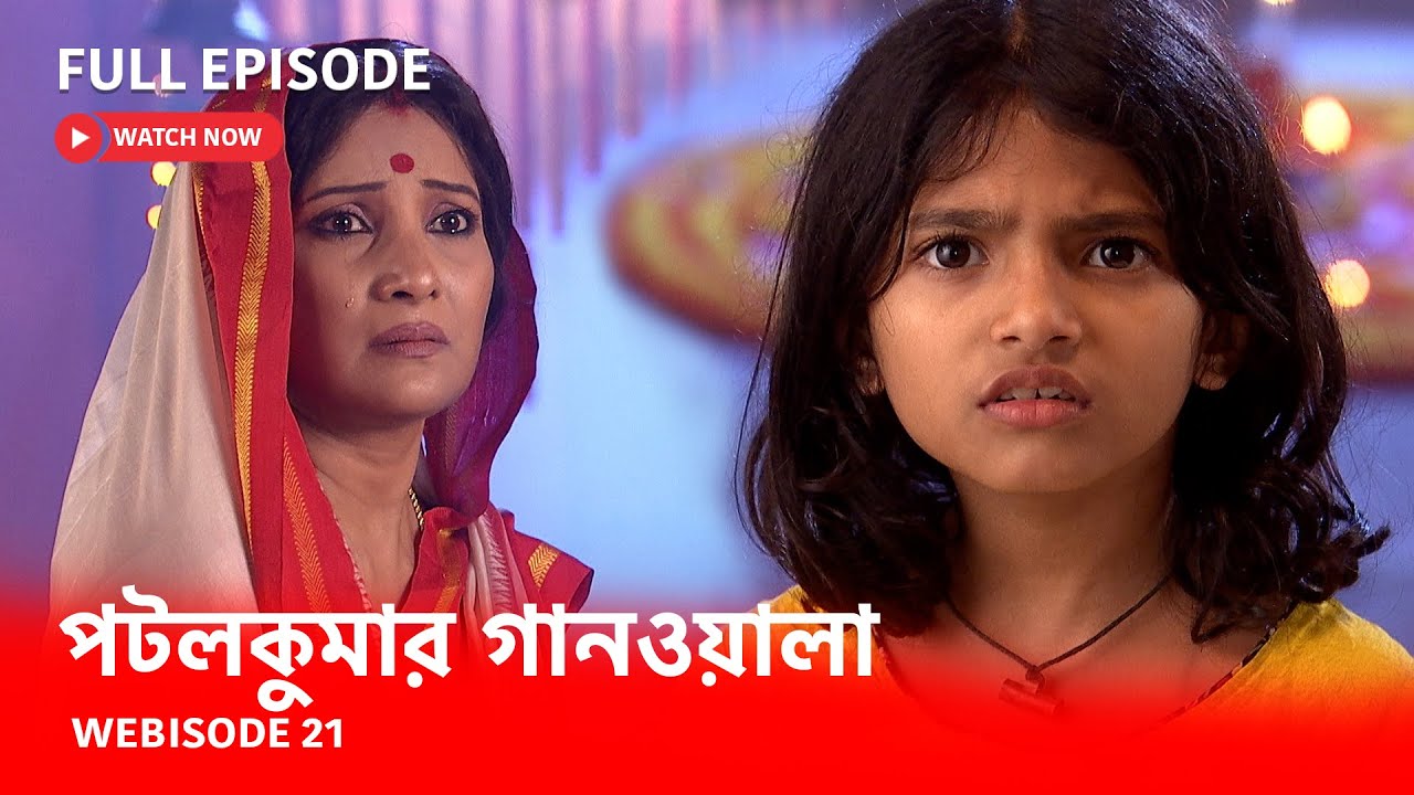 পটলকুমার গানওয়ালা | Webisode 21 I Full Episode I  মায়ের চিকিৎসা করার টাকা কীভাবে রোজগার করবে পটল?